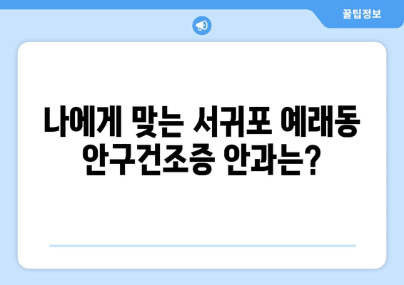 제주도 서귀포시 예래동 안구건조증 안과 추천 잘하는 곳 총정리