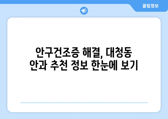 대전시 동구 대청동 안구건조증 안과 추천 잘하는 곳 총정리