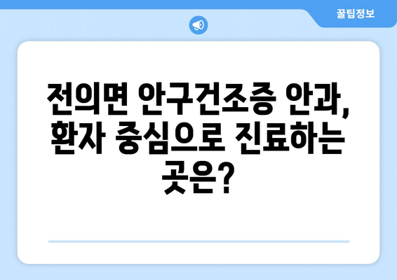 세종시 세종특별자치시 전의면 안구건조증 안과 추천 잘하는 곳 총정리