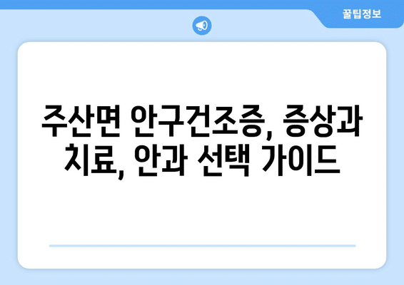 전라북도 부안군 주산면 안구건조증 안과 추천 잘하는 곳 총정리