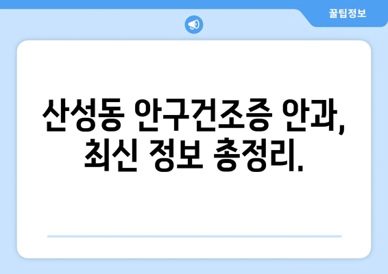 대전시 중구 산성동 안구건조증 안과 추천 잘하는 곳 총정리