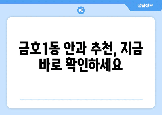 광주시 서구 금호1동 안구건조증 안과 추천 잘하는 곳 총정리
