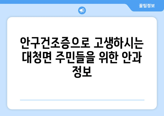 인천시 옹진군 대청면 안구건조증 안과 추천 잘하는 곳 총정리