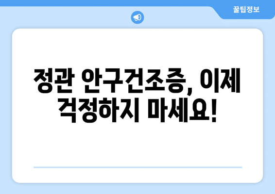 부산시 기장군 정관면 안구건조증 안과 추천 잘하는 곳 총정리