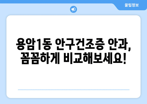충청북도 청주시 상당구 용암1동 안구건조증 안과 추천 잘하는 곳 총정리