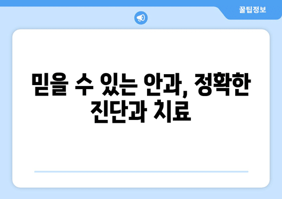 부산시 영도구 동삼1동 안구건조증 안과 추천 잘하는 곳 총정리