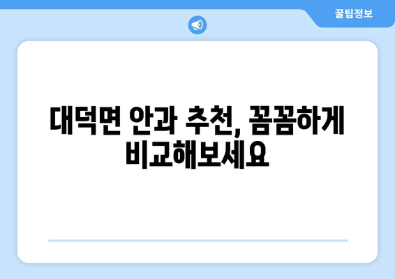전라남도 담양군 대덕면 안구건조증 안과 추천 잘하는 곳 총정리