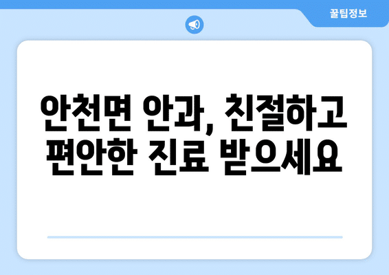 전라북도 진안군 안천면 안구건조증 안과 추천 잘하는 곳 총정리