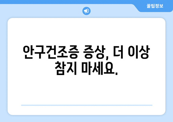 대전시 동구 가양1동 안구건조증 안과 추천 잘하는 곳 총정리