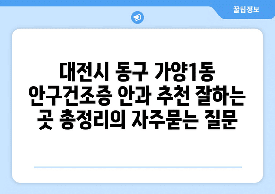 대전시 동구 가양1동 안구건조증 안과 추천 잘하는 곳 총정리