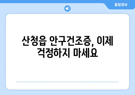 경상남도 산청군 산청읍 안구건조증 안과 추천 잘하는 곳 총정리