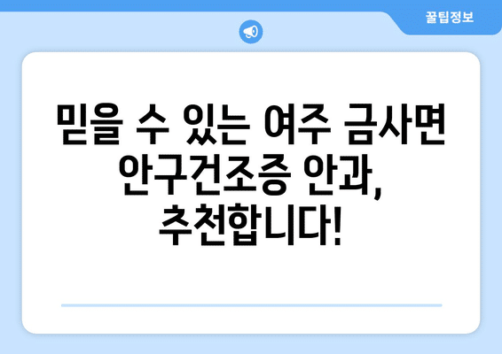 경기도 여주시 금사면 안구건조증 안과 추천 잘하는 곳 총정리