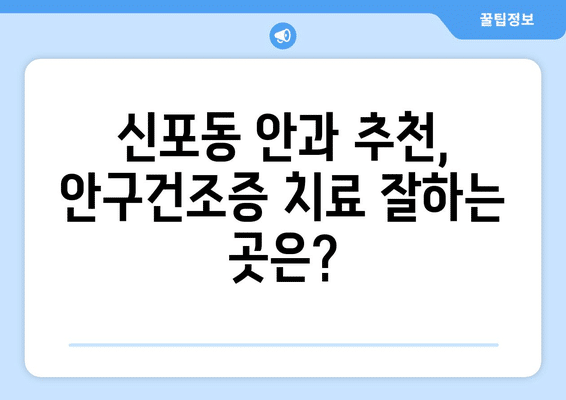 인천시 중구 신포동 안구건조증 안과 추천 잘하는 곳 총정리