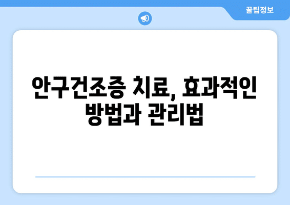부산시 남구 문현4동 안구건조증 안과 추천 잘하는 곳 총정리