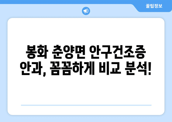 경상북도 봉화군 춘양면 안구건조증 안과 추천 잘하는 곳 총정리