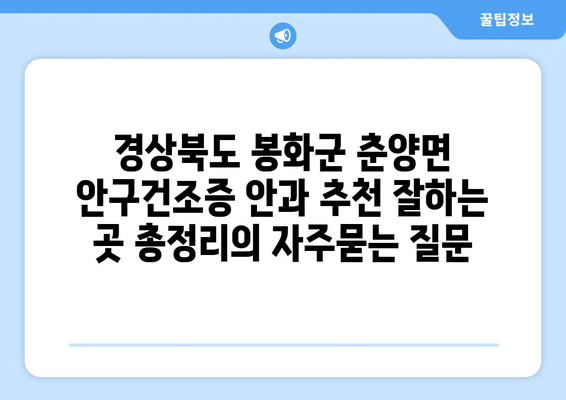 경상북도 봉화군 춘양면 안구건조증 안과 추천 잘하는 곳 총정리