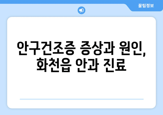 강원도 화천군 화천읍 안구건조증 안과 추천 잘하는 곳 총정리