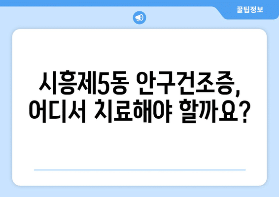 서울시 금천구 시흥제5동 안구건조증 안과 추천 잘하는 곳 총정리