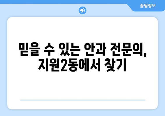 광주시 동구 지원2동 안구건조증 안과 추천 잘하는 곳 총정리