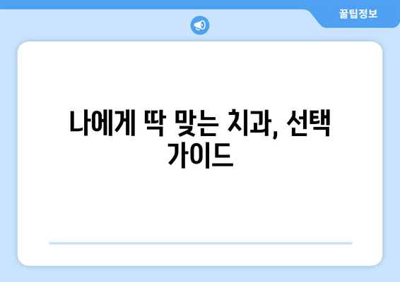 제주도 서귀포시 성산읍 사랑니 발치 치과 가격 비용 잘하는 곳 추천 BEST 10 비교 가이드