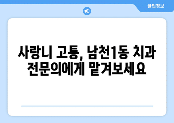 부산시 수영구 남천1동 사랑니 발치 치과 가격 비용 잘하는 곳 추천 BEST 10 비교 가이드