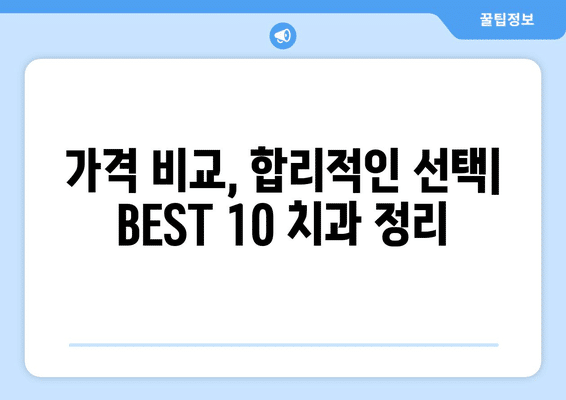 충청남도 계룡시 두마면 사랑니 발치 치과 가격 비용 잘하는 곳 추천 BEST 10 비교 가이드