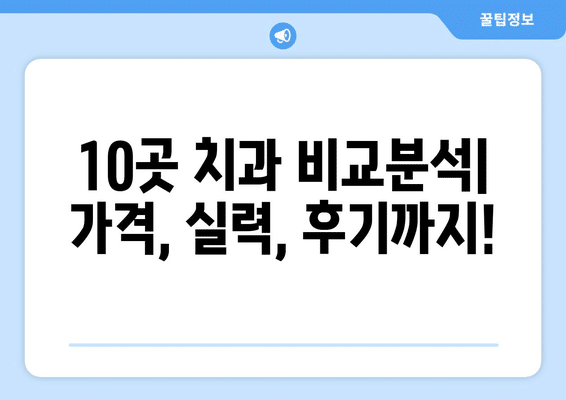 광주시 서구 금호2동 사랑니 발치 치과 가격 비용 잘하는 곳 추천 BEST 10 비교 가이드