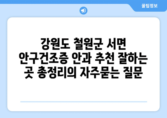 강원도 철원군 서면 안구건조증 안과 추천 잘하는 곳 총정리