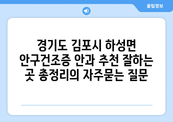 경기도 김포시 하성면 안구건조증 안과 추천 잘하는 곳 총정리
