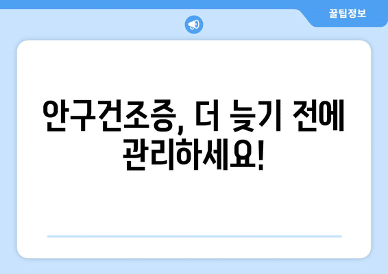 부산시 연제구 연산7동 안구건조증 안과 추천 잘하는 곳 총정리