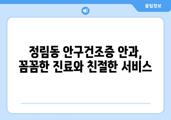 대전시 서구 정림동 안구건조증 안과 추천 잘하는 곳 총정리