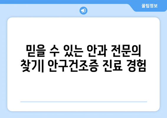 전라북도 김제시 금구면 안구건조증 안과 추천 잘하는 곳 총정리