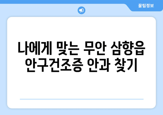 전라남도 무안군 삼향읍 안구건조증 안과 추천 잘하는 곳 총정리