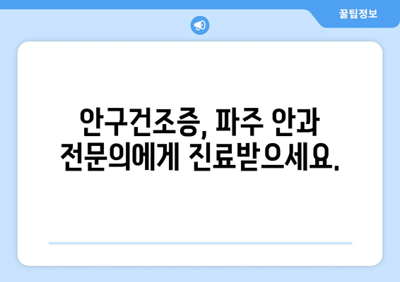 경기도 파주시 파주읍 안구건조증 안과 추천 잘하는 곳 총정리