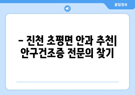 충청북도 진천군 초평면 안구건조증 안과 추천 잘하는 곳 총정리