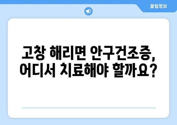 전라북도 고창군 해리면 안구건조증 안과 추천 잘하는 곳 총정리