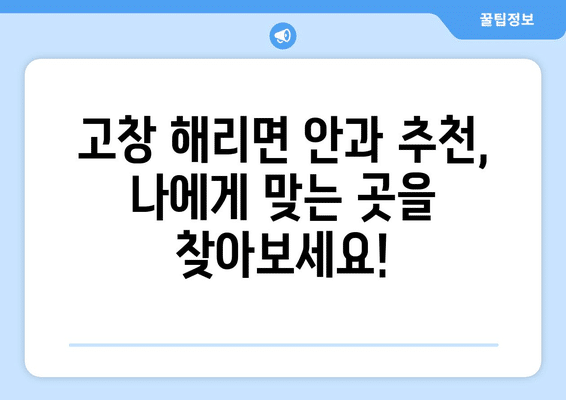 전라북도 고창군 해리면 안구건조증 안과 추천 잘하는 곳 총정리