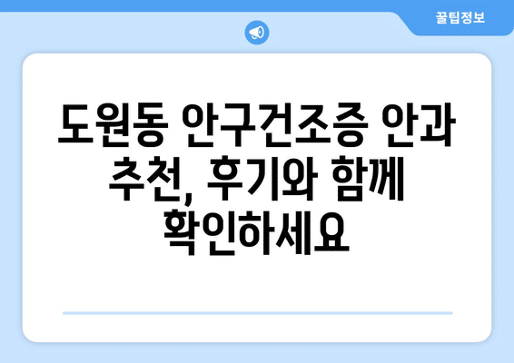 대구시 달서구 도원동 안구건조증 안과 추천 잘하는 곳 총정리