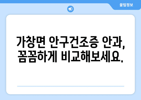 대구시 달성군 가창면 안구건조증 안과 추천 잘하는 곳 총정리
