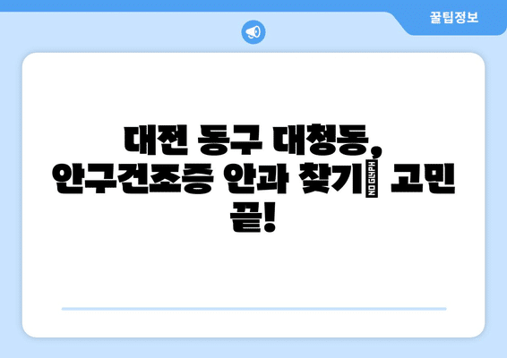 대전시 동구 대청동 안구건조증 안과 추천 잘하는 곳 총정리