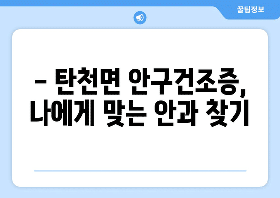 충청남도 공주시 탄천면 안구건조증 안과 추천 잘하는 곳 총정리