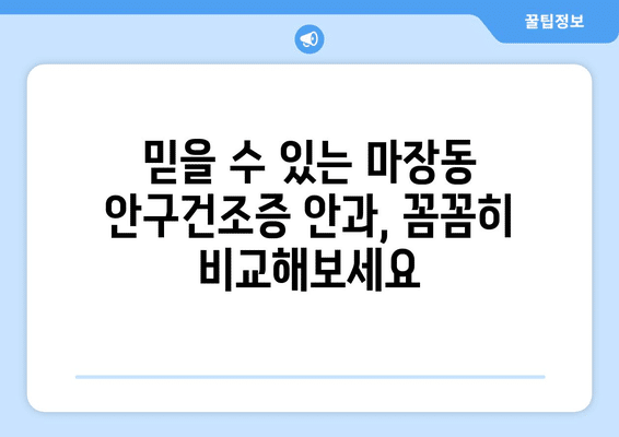 서울시 성동구 마장동 안구건조증 안과 추천 잘하는 곳 총정리