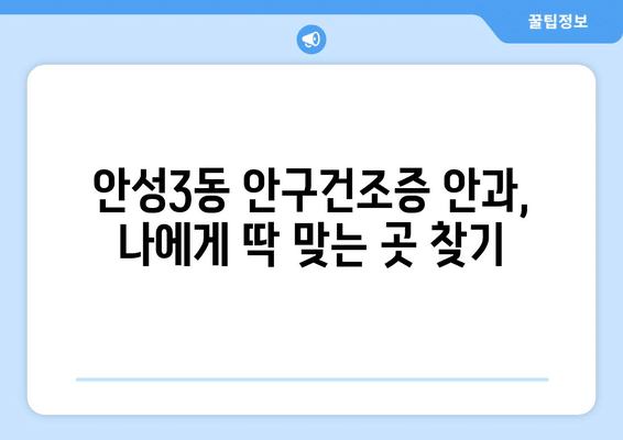 경기도 안성시 안성3동 안구건조증 안과 추천 잘하는 곳 총정리