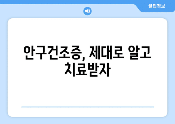 제주도 서귀포시 안덕면 안구건조증 안과 추천 잘하는 곳 총정리