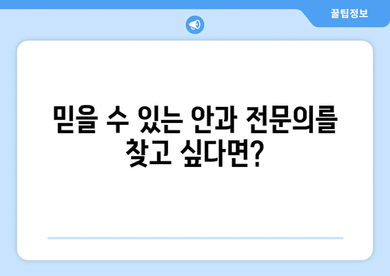 경기도 연천군 장남면 안구건조증 안과 추천 잘하는 곳 총정리