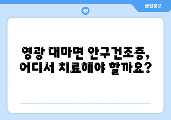 전라남도 영광군 대마면 안구건조증 안과 추천 잘하는 곳 총정리