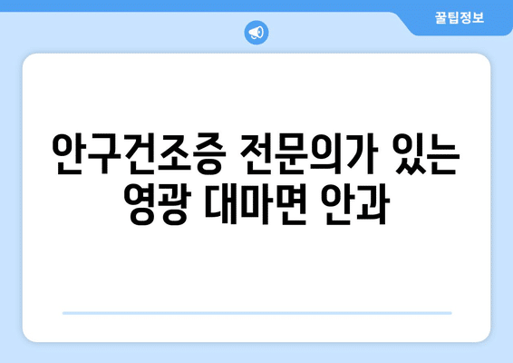 전라남도 영광군 대마면 안구건조증 안과 추천 잘하는 곳 총정리