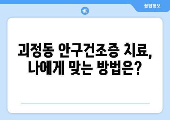 대전시 서구 괴정동 안구건조증 안과 추천 잘하는 곳 총정리