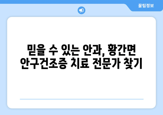충청북도 영동군 황간면 안구건조증 안과 추천 잘하는 곳 총정리