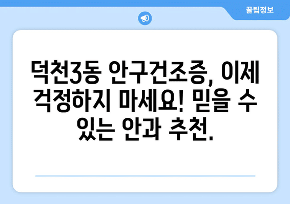 부산시 북구 덕천3동 안구건조증 안과 추천 잘하는 곳 총정리